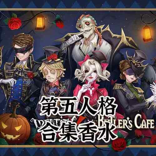 第五人格周边角色红夫人调香师园丁oc定制淡香水印象游戏动漫联名