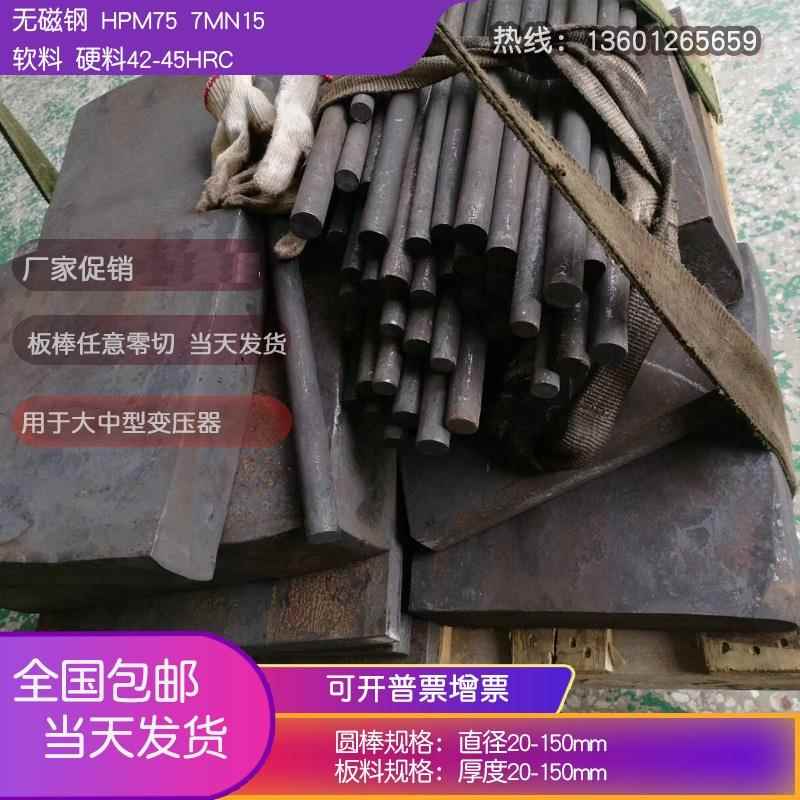 供应HPM75无磁钢 7Mn15生料/孰料 无磁模具钢 板材 圆棒现货