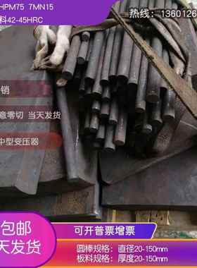 供应HPM75无磁钢 7Mn15生料/孰料 无磁模具钢 板材 圆棒现货