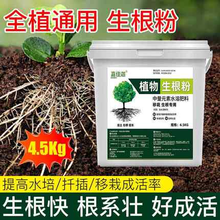 4.5kg强力生根粉植物通用果树木快速扦插专用移栽爆根养花卉肥料