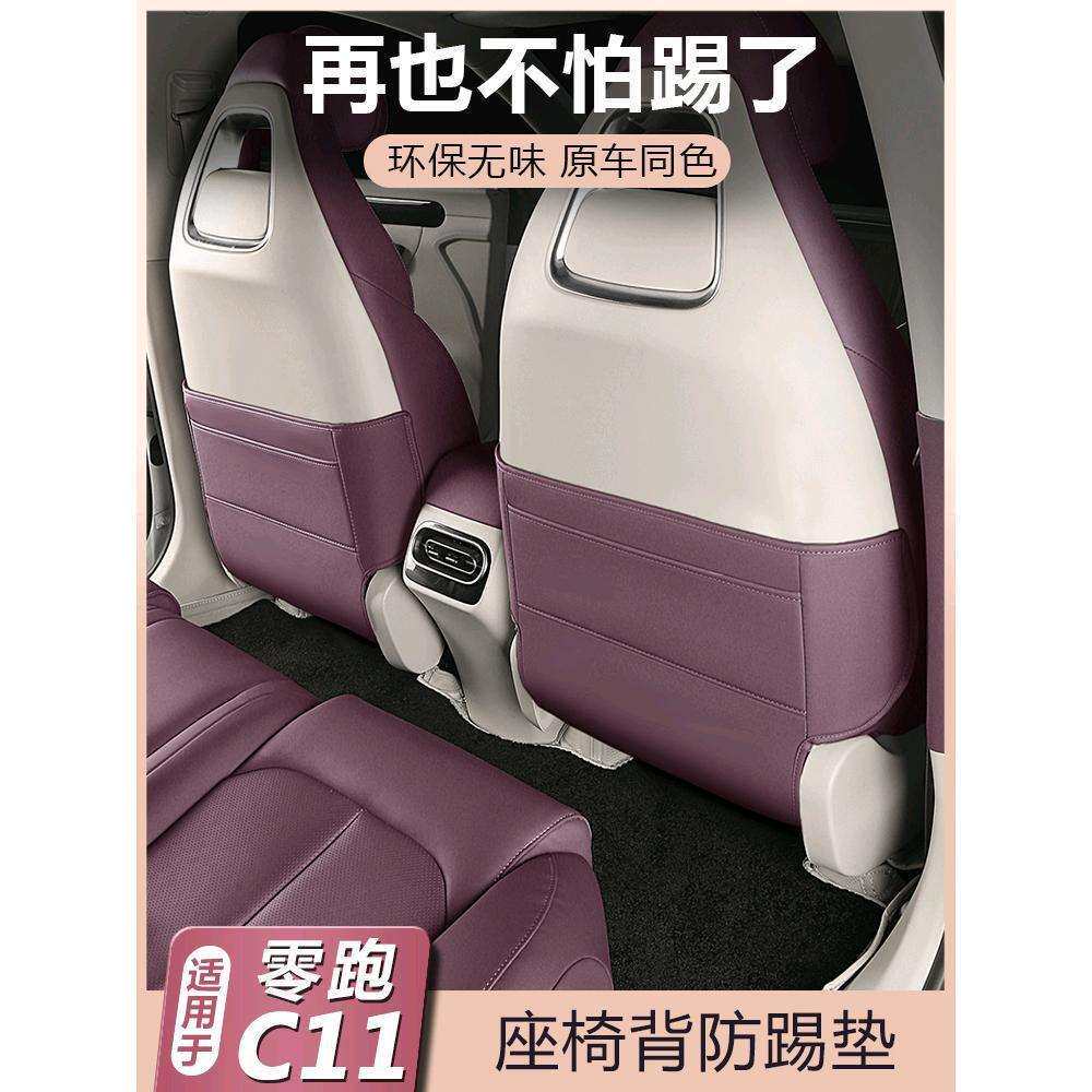 适用零跑C11座椅后排防踢垫背防护板套C11汽车内专用品改装饰配件
