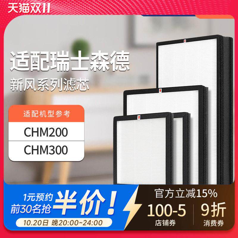适配森德新风机滤芯CHM200/CHM300过滤网除尘除pm2.5除雾霾