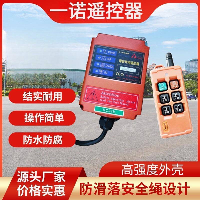 货车尾板遥控器12V24VDC一诺凯卓立三能牛力达成汽车尾板无线遥控