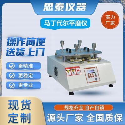 GB/T4802.1GB/T21196耐磨试验机马丁代尔平磨测试仪测试机