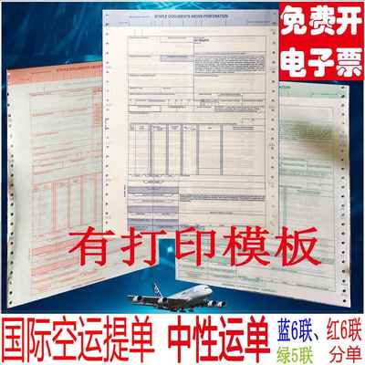 国际航空主单 中性运单红蓝 空运提单 现货分单6六58八联通用新版