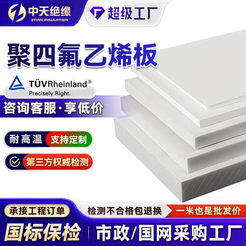 PTFE聚四氟乙烯板四氟塑料板耐腐蚀耐磨特氟龙铁氟龙聚四氟乙烯板