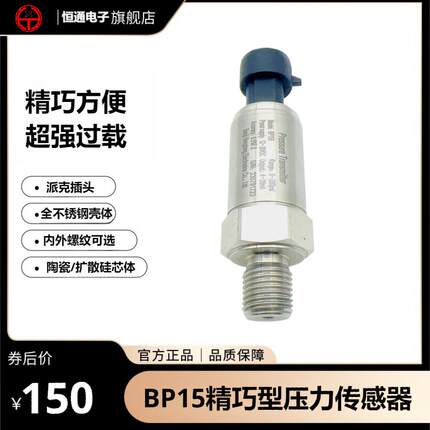 恒通BP156-30bar陶瓷扩散硅内螺纹7/16带顶针制冷专用压力变送