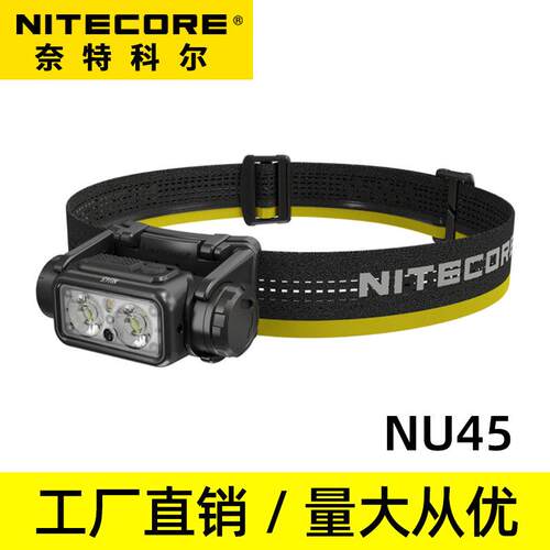 nitecore奈特科尔 NU45强光头灯户外登山越野跑夜跑头灯钓鱼装备