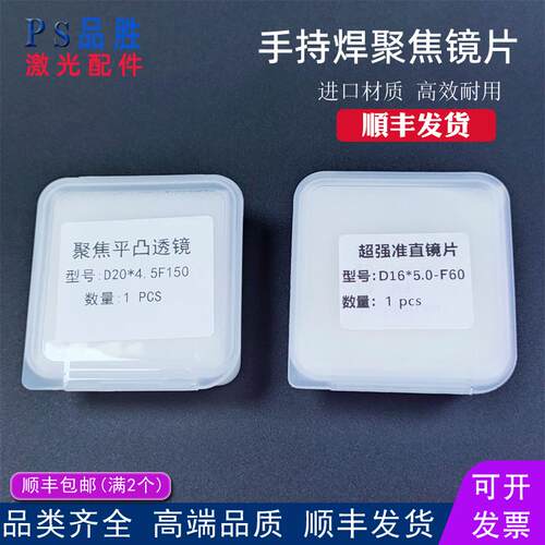 手持激光焊聚焦镜片D20*4.5-F150超强伟业准直D20F60石英平凸透镜