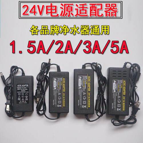 家用净水器电源配接器24V1.5A2A3A5A滤水机RO水泵电机电源变压器