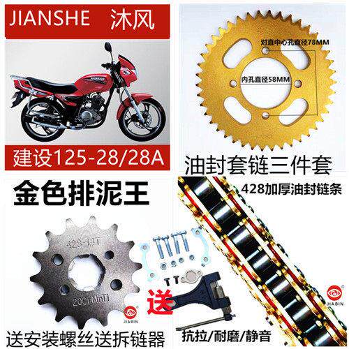 建设JS125-28/28A沐风/青狮摩托车套链链盘链条牙盘沐风套链牙盘