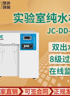 JC-DD-15/30/60实验室纯水机