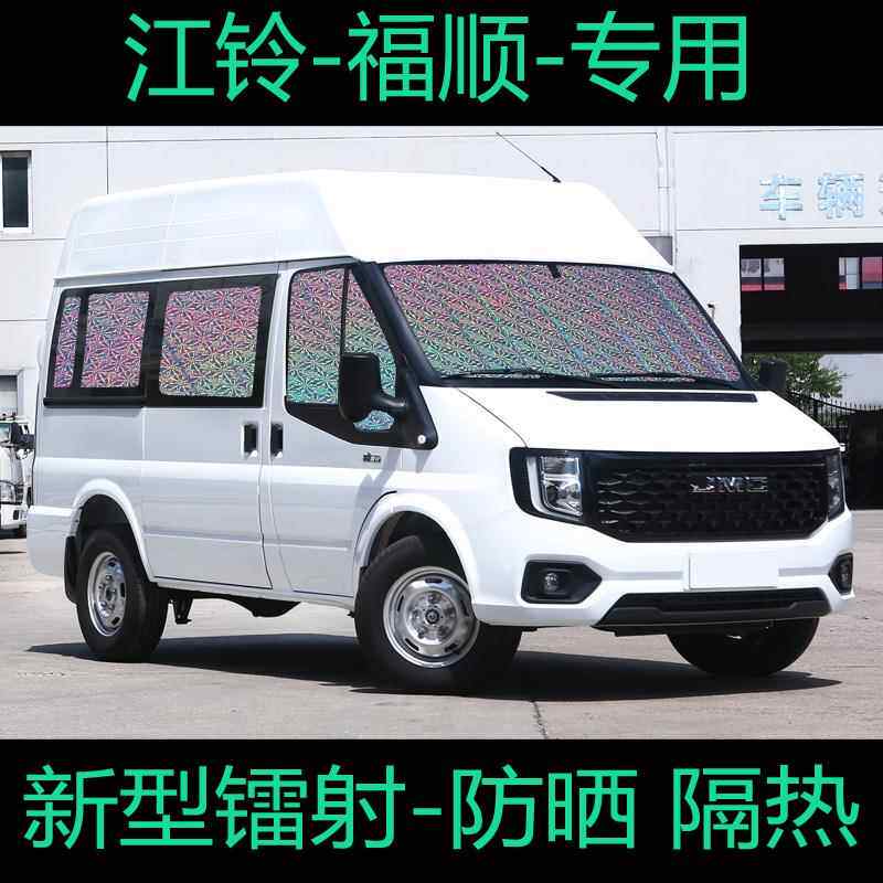 江铃福顺遮阳帘汽车窗帘遮阳挡防晒隔热遮阳板前挡装饰遮光