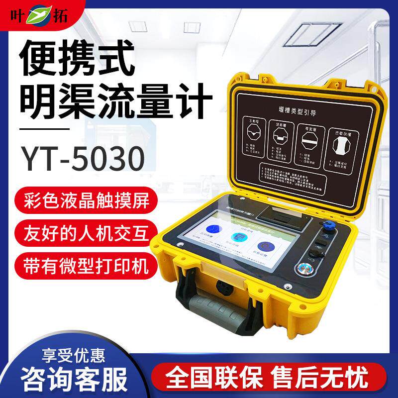上海YT-5030便携式明渠流量计巴歇尔槽管道排水口流速仪器
