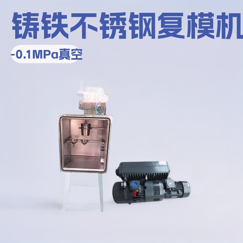 复模PP真空手板箱制真空注型机真空复模机模具开发产品复模真空箱