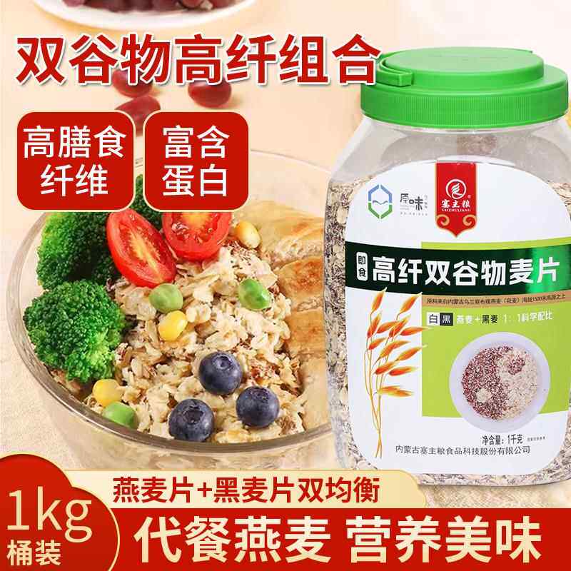 精选塞主粮【黑+白】双谷物麦片多谷物麦片