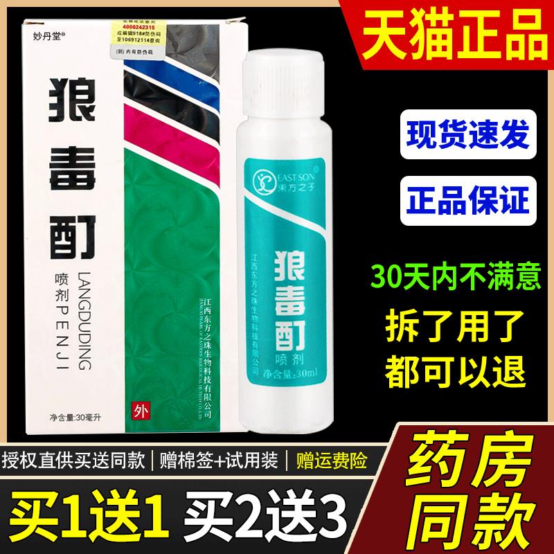 狼毒酊喷剂30ml正品【买1送1 买2送3】东方之子复方狼毒酊菌抑液2