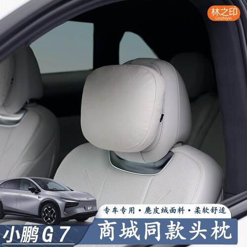 商城同款25年小鹏G7专用麂皮绒头枕腰靠颈枕汽车内饰用品改装配件