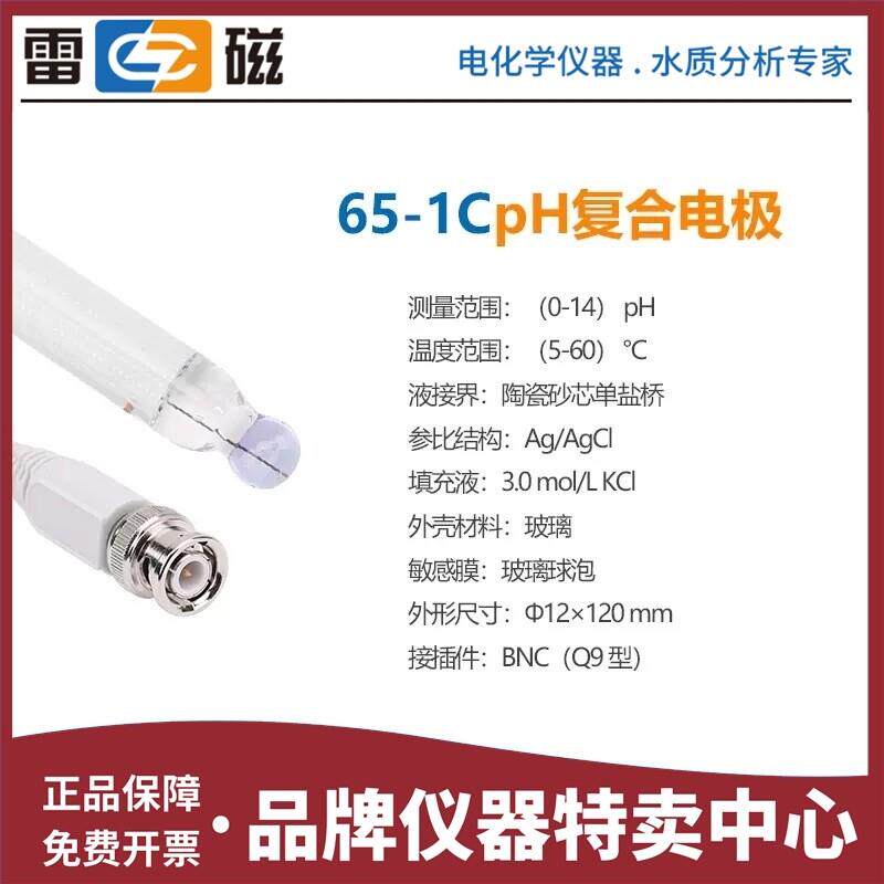 上海雷磁 65-1C型pH玻壳复合电极 pH计监视器 酸度计感测器 BNC接