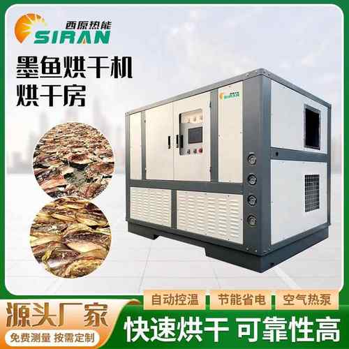 空气能墨鱼干烘干机小鱼干烘干箱鱼片鱼肉烘干设备鱼类烘干房厂家