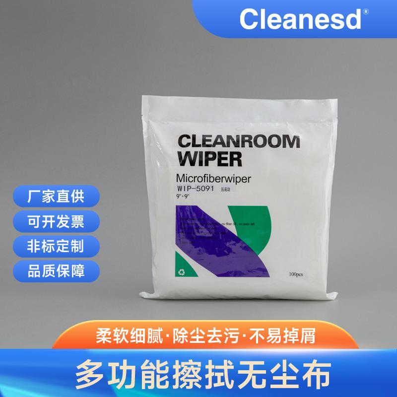 直销百级擦拭布无尘布超细纤维无尘擦拭布（现货）5091