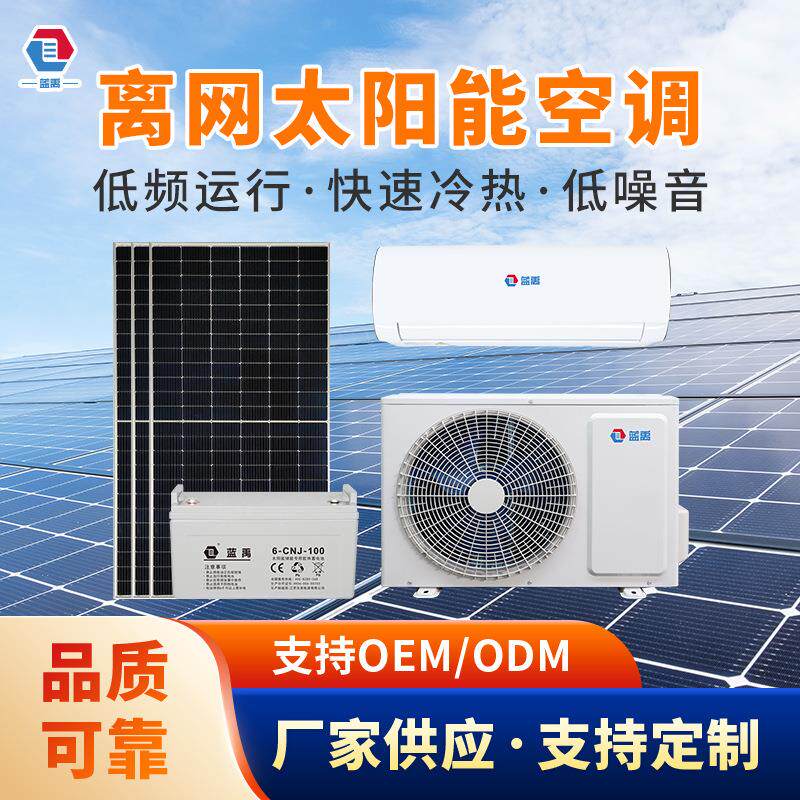 跨境12V混合ACDC离网家用太阳能光伏空调solarAirconditianer