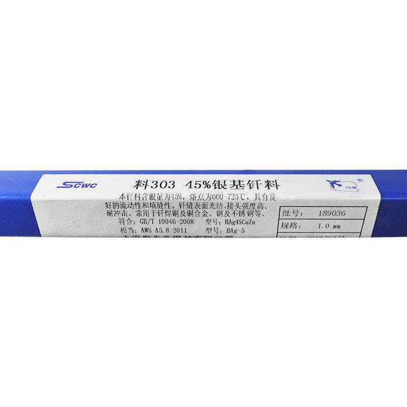 上海斯米克飞机牌料302 25%银基钎料L303 45%银焊条料321 56%银焊