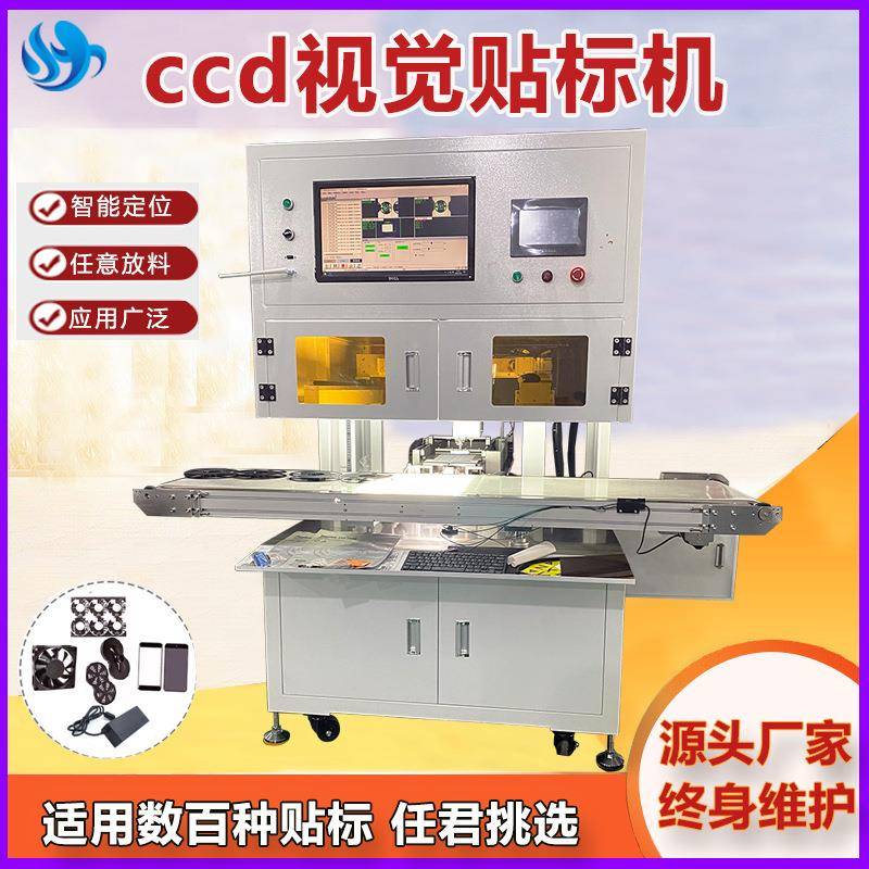全自动ccd视觉贴标机高精度风贴标机