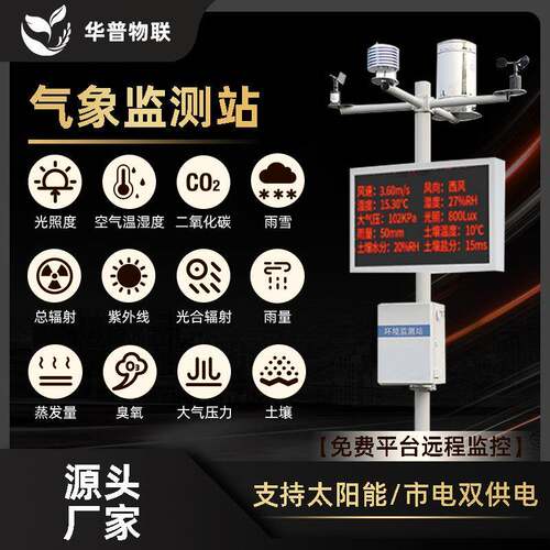 高标农田农业气象站室外太阳能环境监测系统温度湿度传感器雨量器
