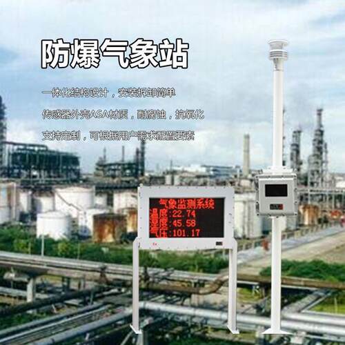 防爆工业小型气象站OSEN-QX化工厂煤矿罐区防爆型气象监测设备