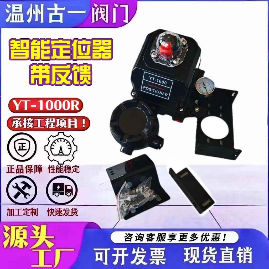 智能定位器带反馈带内置开关位置信号反馈YT-1000R厂家供应