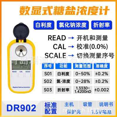 DR902数显式糖盐二合一浓度仪白利度快速检测仪氯化钠含量测试仪