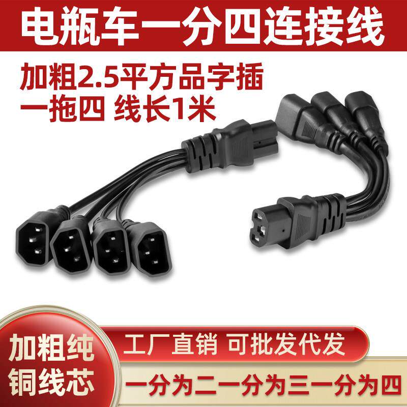 电动三轮车车一分二地摊夜市灯电瓶连接线充电器转换1分3品字插头