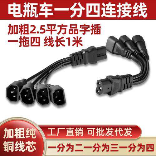 电动三轮车车一分二地摊夜市灯电瓶连接线充电器转换1分3品字插头