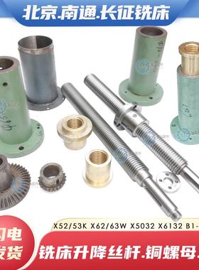 北京南通X62W X63 X52K X53 5032 X6132铣床升降丝杆铜螺母套筒座