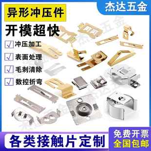 定制加工冲压件金属接触片不锈钢锰钢冲压弹片冲床加工异形片