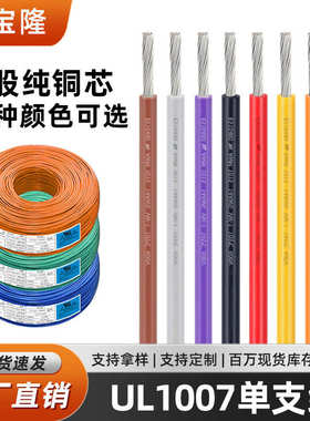 批发UL1007电子线16 22 24 26awg镀锡铜线束线材加工单芯连接电线