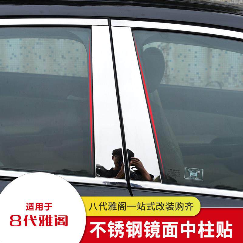 适用九代八代雅阁改装中柱装饰条 8代雅阁车窗装饰条外观不锈钢亮