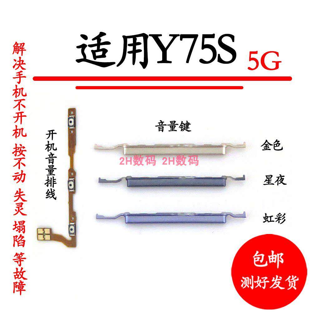 适用于 vivo Y75S开机音量排线 音量键侧键手机开关电源按键 5G
