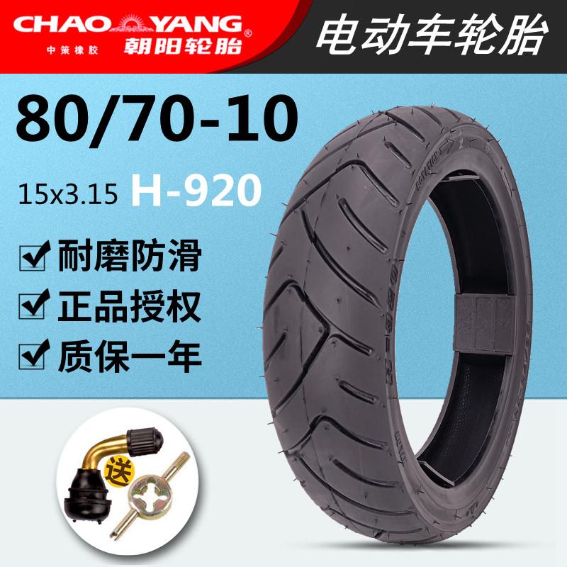 【新货】朝阳电动车轮胎80/70-10 H920 27J 4PR扁平真空外15x3.15