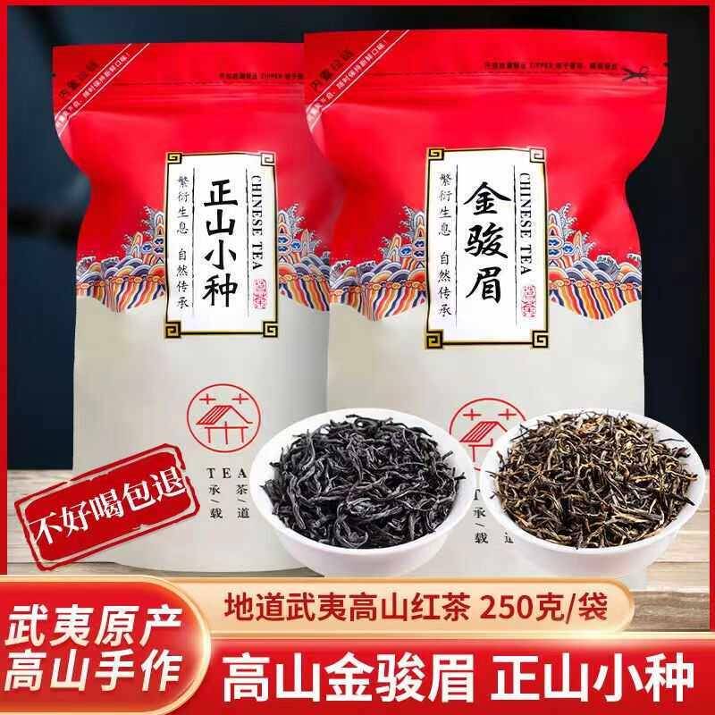 新茶春茶2024特级红茶金骏眉正山小种武夷山正宗蜜香型浓香型茶叶