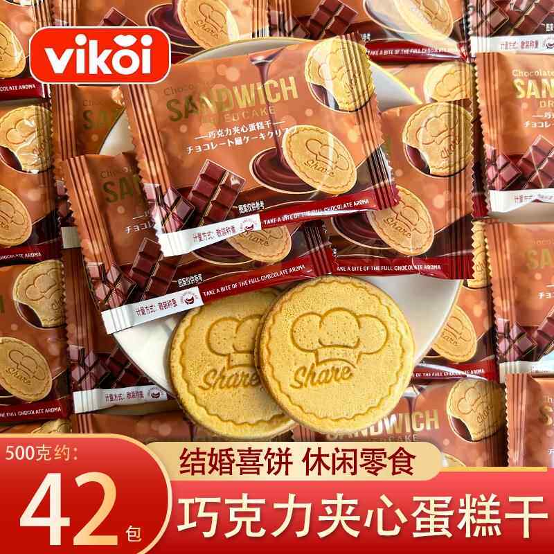 唯口爱巧克力夹心蛋糕干薄脆煎饼干零食小吃办公室点心结婚庆喜饼
