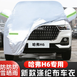 2023长城哈弗h6越野suv，国潮版专用汽车衣车罩防晒防雨23外套