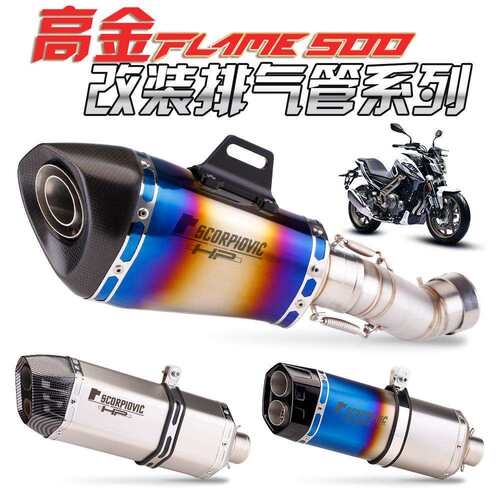 适用高金Flame500排气改装 高金500中段连接管改装51口径直上