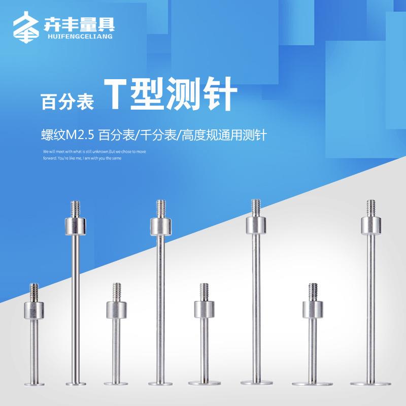 百分表T型测针百分表表针千分表头高度规测针内孔台阶测针T形测头