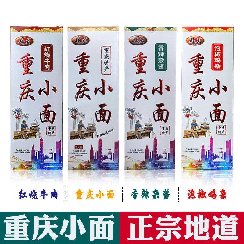 正宗特产柱头 重庆小面 298g盒装2人份 麻辣杂酱香辣牛肉组合面条
