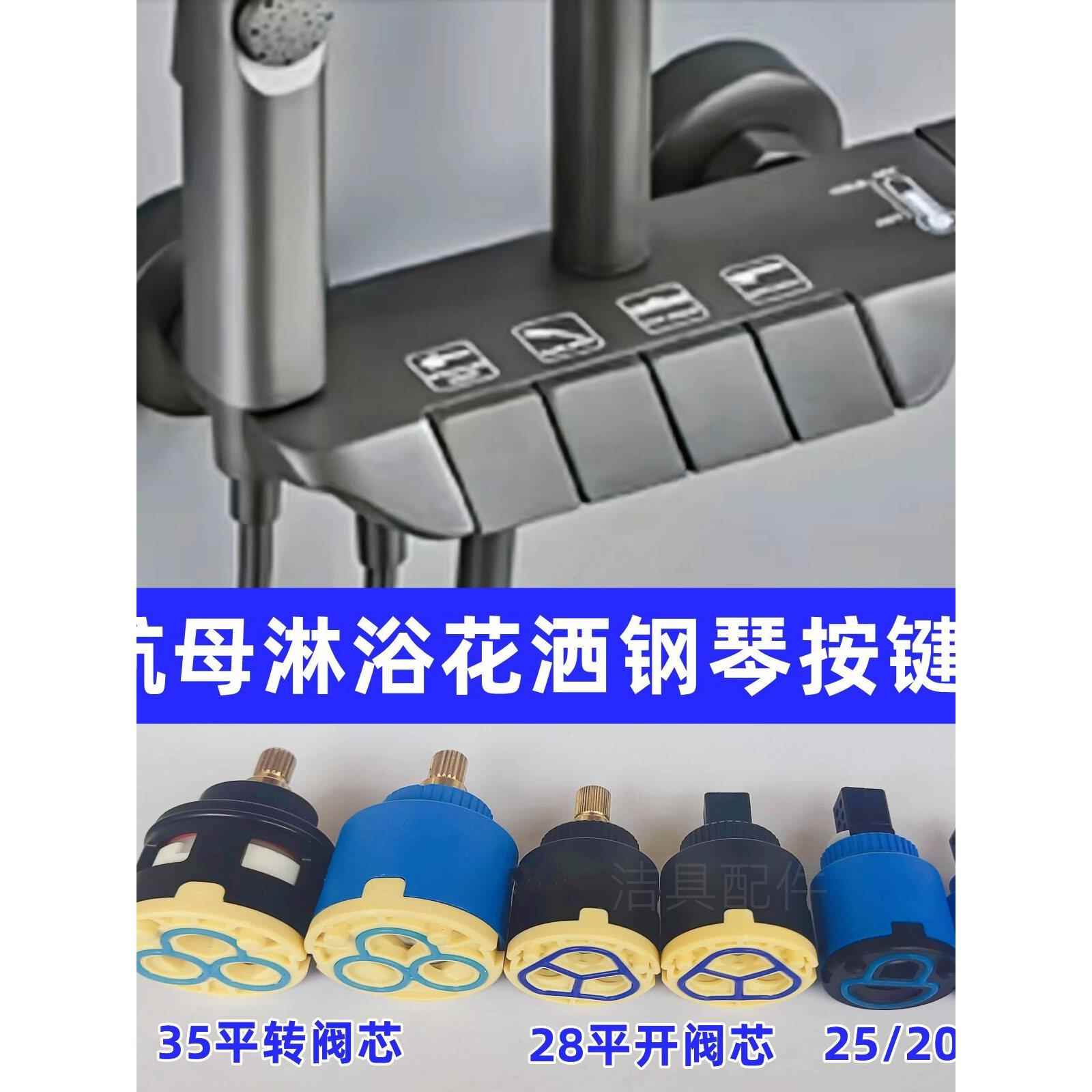 航母钢琴按键恒温淋浴花洒冷热龙头通用阀芯按压弹跳开关配件大全
