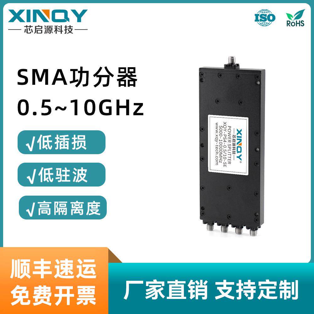 XINQY 0.5/10G微带功分器 8G 1分4路 分配器 500-10000M 合路器
