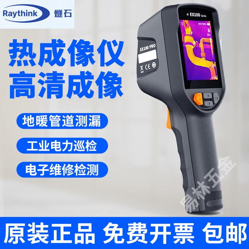燧石EX100测地暖热成像漏水检测仪测温仪EX100PRO仪热像仪