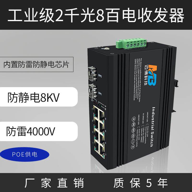 厂家直销工业级以太网交换机2千光8百电SFP8口poe工业交换机防雷